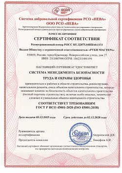 Сертификат соответствия ИСО 45001-2020